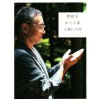 神様をめぐる旅/心屋仁之助(著者),Yuko Kawashima
