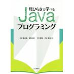 見ひらきで学べるＪａｖａプログラミング／古井陽之助(著者),神屋郁子(著者),下川俊彦(著者),合志和晃(著者)