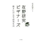 在野研究ビギナーズ 勝手にはじめる研究生活／荒木優太(著者)