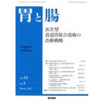 胃と腸(Vol.52 No.3 March 2017) 月刊誌/医学書院