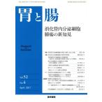 胃と腸(Vol.52 No.4 April 2017) 月刊誌/医学書院