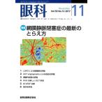 眼科(11 November Vol.59 No.11 2017) 月刊誌/金原出版