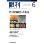 眼科(6 June Vol.60 No.6 2018) 月刊誌/金原出版