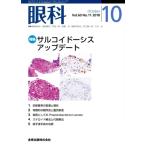 眼科(10 October Vol.60 No.10 2018) 月刊誌/金原出版