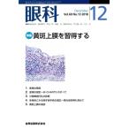 眼科(12 December Vol.60 No.12 2018) 月刊誌/金原出版