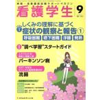 看護学生(9 SEP.2017) 月刊誌/メヂカルフレンド社