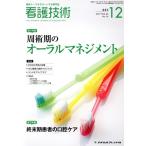 看護技術(12 DEC 2017) 月刊誌/メヂカルフレンド社