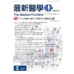 最新医学(3 2017) 月刊誌/最新医学社