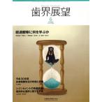 歯界展望(6 Vol.131 No.6 2018) 月刊誌/医歯薬出版