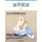 歯界展望(7 Vol.132 No.1 2018) 月刊誌/医歯薬出版