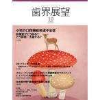 歯界展望(10 Vol.132 No.4 2018) 月刊誌/医歯薬出版