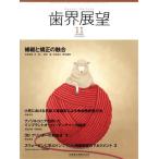 歯界展望(11 Vol.132 No.5 2018) 月刊誌/医歯薬出版