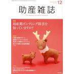 助産雑誌(12 December 2017 Vol.71) 月刊誌/医学書院