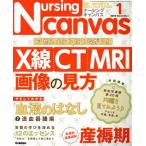 Nursing Canvas(1 2018 Vol.6 No.1) 月刊誌/学研マーケティング