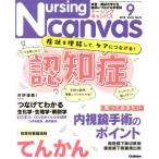 Nursing Canvas(9 2018 Vol.6 No.9) 月刊誌/学研プラス