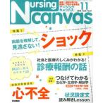 Nursing Canvas(11 2018 Vol.6 No.11) 月刊誌/学研プラス