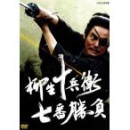 柳生十兵衛 七番勝負/村上弘明,小沢真珠,松重豊,津本陽(原作),梅林茂(音楽)　