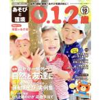 あそびと環境0・1・2歳(2019年10月号) 月刊誌/学研プラス