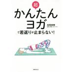 超かんたんヨガで若返りが止まらない！/高尾美穂(著者)