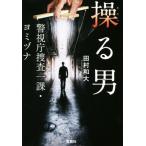 操る男 警視庁捜査一課・ヨミヅナ 宝島社文庫/田村和大(著者)