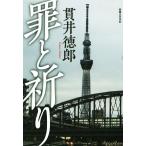 罪と祈り/貫井徳郎(著者)