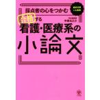 合格する看護・医療系の小論文 採点者の心をつかむ／中塚光之介(著者)