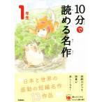 10分で読める名作1年生 よみとく10分/岡信子(著者),木暮正夫(著者)