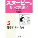 スヌーピーのもっと気楽に(５) 好きになったら 朝日文庫／チャールズ・Ｍ．シュルツ(著者),谷川俊太郎(訳者),河合隼雄