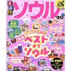 るるぶ ソウル 超ちいサイズ(’20) るるぶ情報版/JTBパブリッシング(編者)