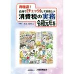 再確認！自分で「チェック」しておきたい消費税の実務(令和元年版)／熊王征秀(著者)