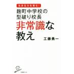 麹町中学校の型破り校長 非常識な教え SB新書/工藤勇一(著者)