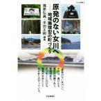 原発のない女川へ 地域循環型の町づくり ダルマ舎叢書/篠原弘典(著者),半田正樹(著者)