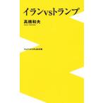 イランＶＳトランプ ワニブックスＰＬＵＳ新書／高橋和夫(著者)