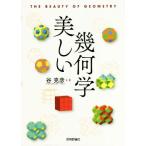 美しい幾何学/谷克彦(著者)　