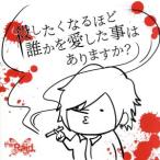 殺したくなるほど誰かを愛した事はありますか？(E-type お試し盤)/the Raid.