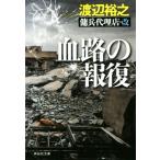 血路の報復 傭兵代理店・改 祥伝社文庫/渡辺裕之(著者)