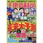 子供の科学(2019年10月号) 月刊誌/誠文堂新光社