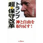 トランプ「超・保守改革」 神と自由を取り戻す！/早川俊行(著者)