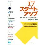 17スタートアップ 創業者のことばから読み解く起業成功の秘訣/中村信男,畠山和也