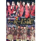 関ジャニ∞ アツく祝うぜ15歳！/ジャニーズ研究会(著者)