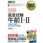 u..! высококачественный экзамен до полудня I*II(2020 год версия ) National Examination for Information Processing Technicians учеба документ EXAMPRESS обработка информации учебник / Matsubara . 2 ( автор )