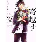 寄越す犬、めくる夜(4) オンブルーC/のばらあいこ(著者)
