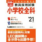 これだけ覚える教員採用試験小学校全科(’21年版)/LEC東京リーガルマインド(著者)