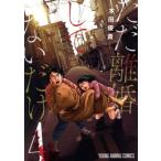 ただ離婚してないだけ(4) ヤングアニマルC/本田優貴(著者)