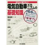 きちんと知りたい！電気自動車メカニズムの基礎知識 166点の図とイラストでEVのしくみの「なぜ？」がわかる！/