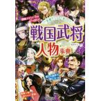 ショッピング戦国武将 戦国武将人物事典 美麗イラストで楽しむ！/川口素生