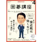 NHKテキスト 囲碁講座(4 2018) 月刊誌/NHK出版