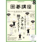 NHKテキスト 囲碁講座(8 2018) 月刊誌/NHK出版