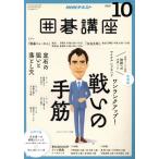 NHKテキスト 囲碁講座(10 2018) 月刊誌/NHK出版