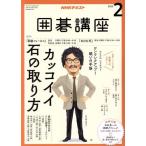 NHKテキスト 囲碁講座(2 2019) 月刊誌/NHK出版
